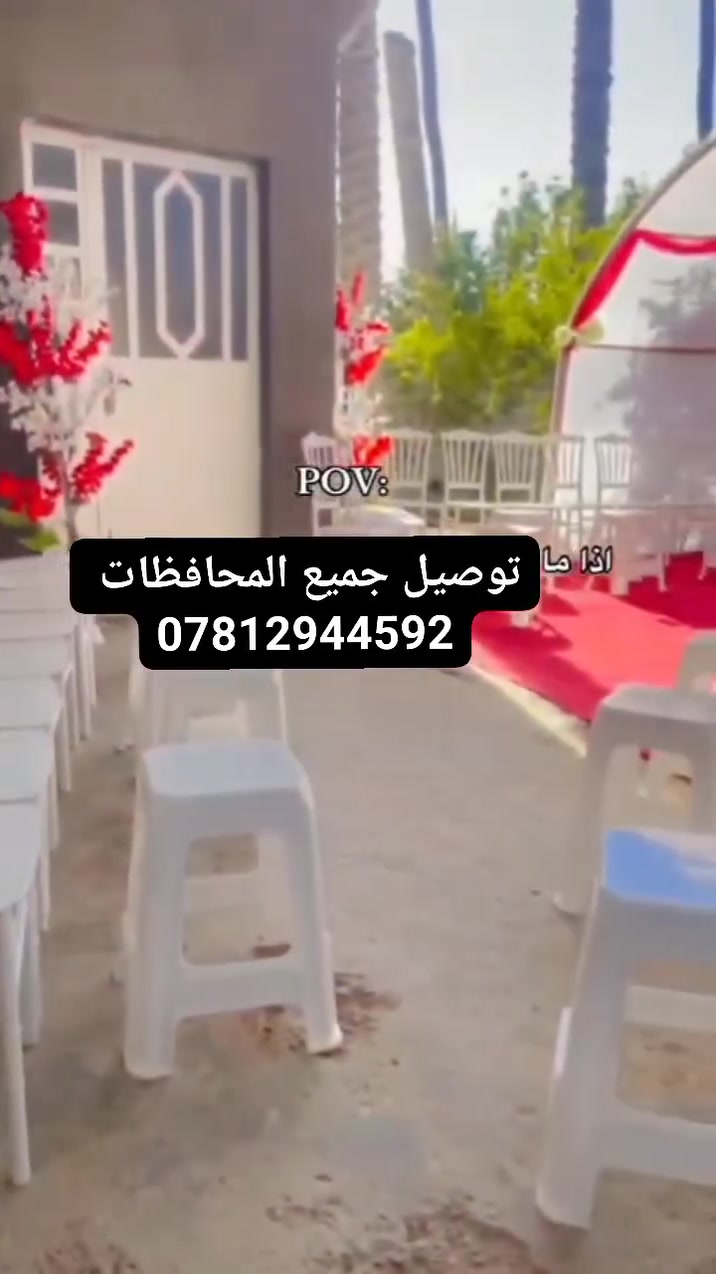 مستعدون لتجهيز كافة المناسبات وتجهيز مستلزمات الافراح 

#جادر_خطوبه ابيض ملكي....

#كرسي_عضم عاج التركي الابيض...

#كوشات 

#ماصه بيضاء ...

#كاربد_فراش ...
**يوجد خدمه تنصيب ونقل
 مراسله واتساب او خاص 
***********
