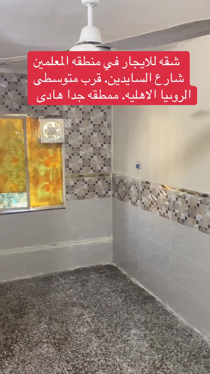 السلام عليكم #شقه للايجار طابق اول في #منطقه   المعلمين شارع سايدين قرب متوسطى الروئيا الاهليه 

وقرب صيدليه #نور المعلمين.  شقه متكامله.  من كلشي تحتوي على غرفه نوم وصاله ومطبخ وحمام وملحقاته 

#المطلوب عدهم راتب.  
 سعر الايجار 350
للتواصل واتس اب ***********

