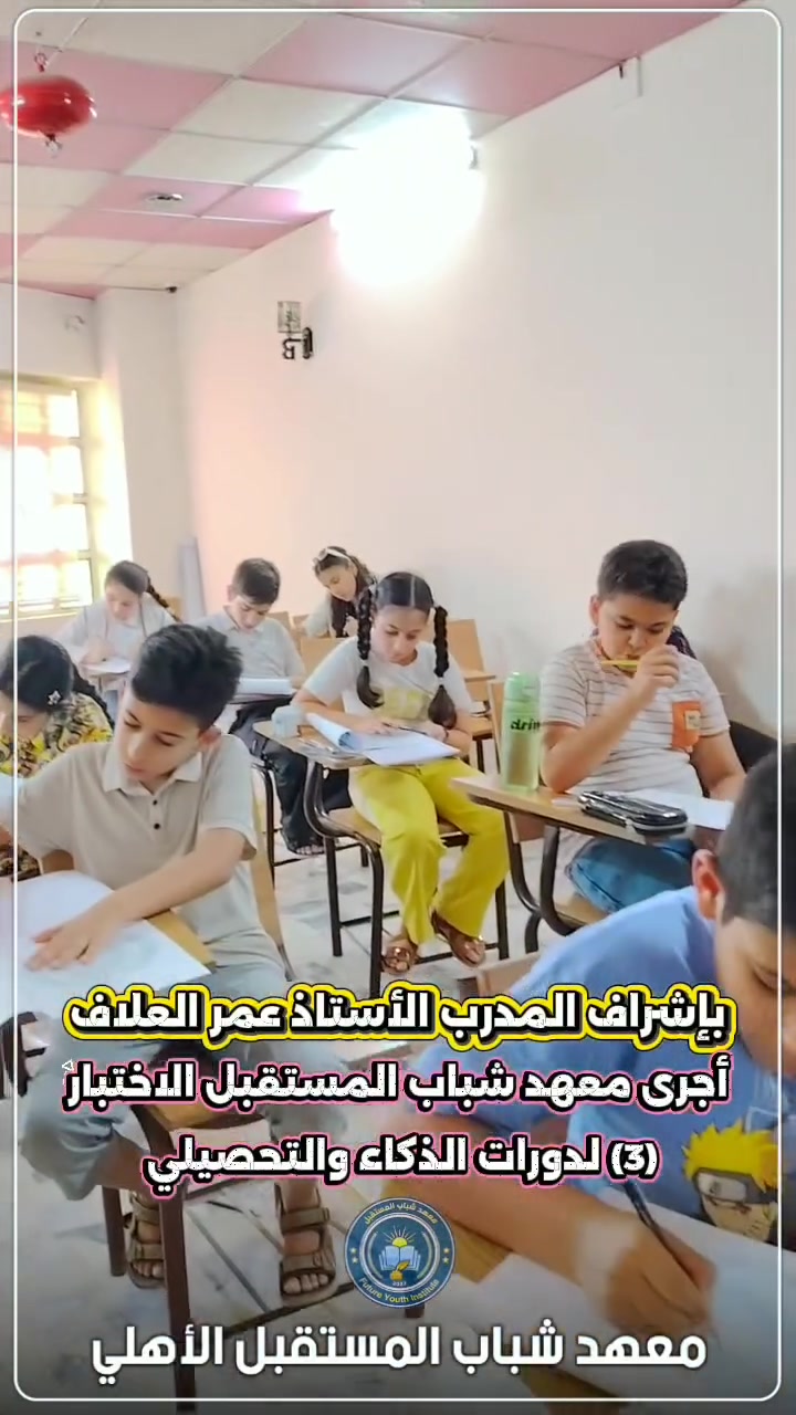 ✨🧠 بإشراف المدرب: #الأستاذ_عمر_العلاف 👨‍🏫🌟

📚 أجرى معهد شباب المستقبل الأهلي الاختبار (3) ضمن دورات #الذكاء_والتحصيلي،
 وسط أجواء من الحماس والتفاعل والإصرار على التميز. 💯✍️

💙 نتمنى لجميع طلبتنا دوام التوفيق والنجاح. 🌹📖

📚 معهد شباب المستقبل الأهلي
شباب اليوم، قادة المستقبل 🌟

📍 الموقع: الموصل / حي المزارع، مقابل منتزه بيست فيو

📞 للاستفسار والتسجيل:
*********** – ***********

#معهد_شباب_المستقبل_الأهلي #دورات_الذكاء_والتحصيلي
