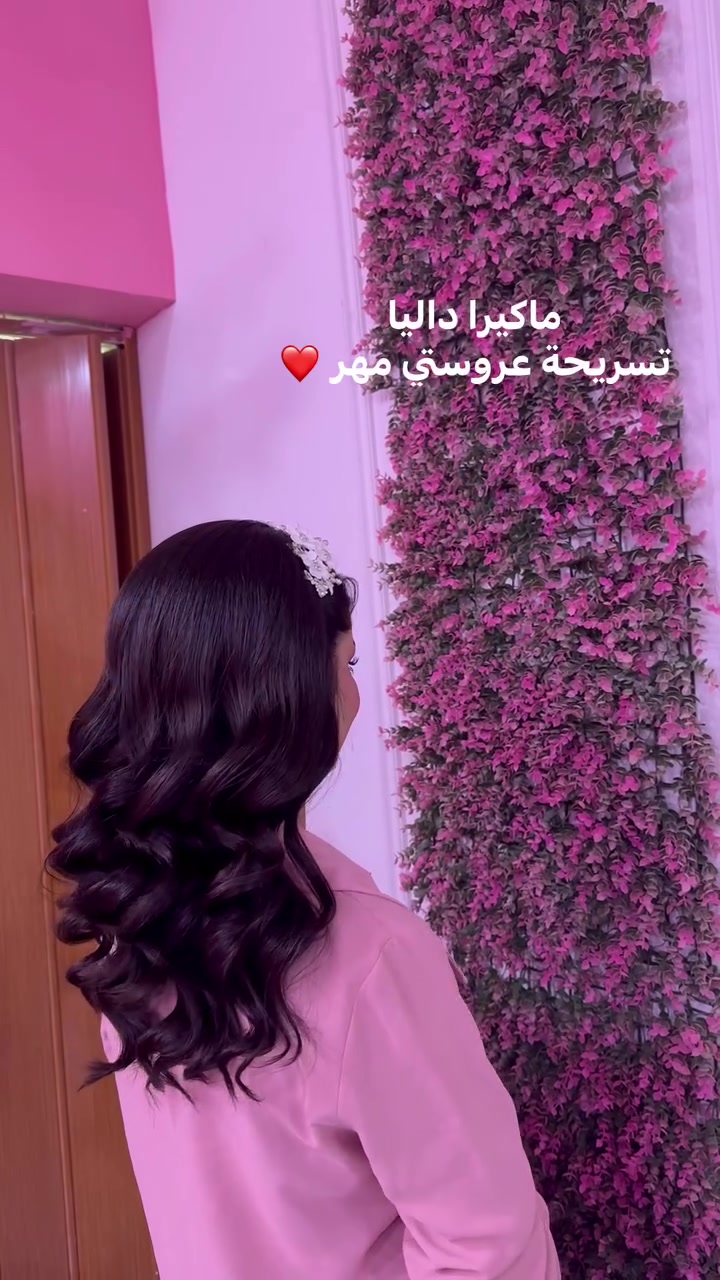 ماكيرا داليا • حجز • صالون تجميل