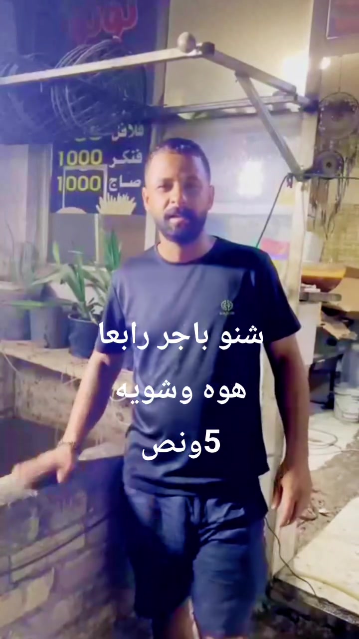 سلام عليكم حبايب باجر لو تلحك لو لا باجر رابعا كل هله بيكم هاي شكال بل طعم ترجع بشرط لبالك بس لا تستعجل سمجه لوقت. ساعه ونص تكمل اني بل خدمه خلي يأكلون لعنوان شارع فيالق طب بي جنك رايح على زراعي مال نفط يم مدرسه خديجه مال بنات متوصطه اني يمه ***********توصيل موجود
