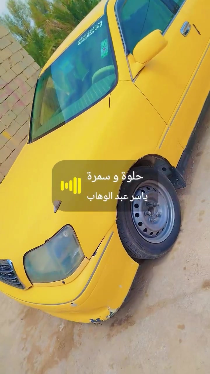السلام عليكم للبيع ملكه جاهزه مكينه كير حداديه تخم تاير تبريد ثلج سياره جاهزه عله خير حبايه العنوان ناصرية شطره غير متواجد عله النت مكلف بل نشر خوان هاذه رقم صاحب السياره ***********السعر 28وبيه مجال قليل ترهم مراوس
