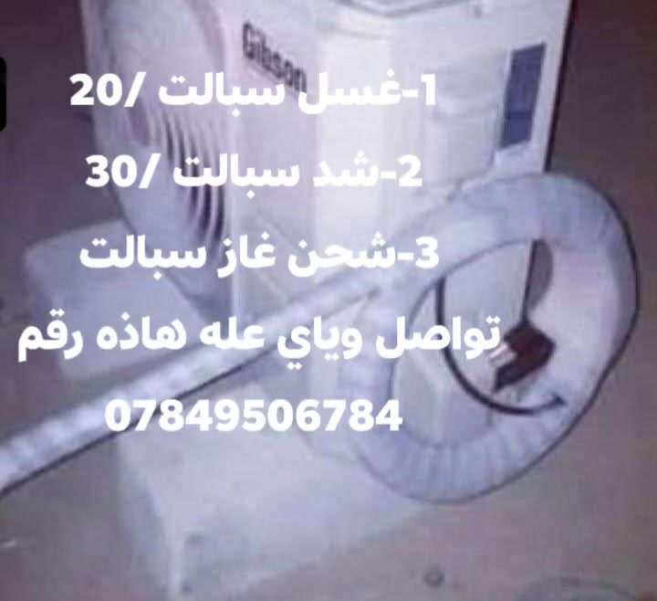 1-غسل سبالت /20
2-شد سبالت /30
3-شحن غاز سبالت 
تواصل وياي عله هاذه رقم 
***********
