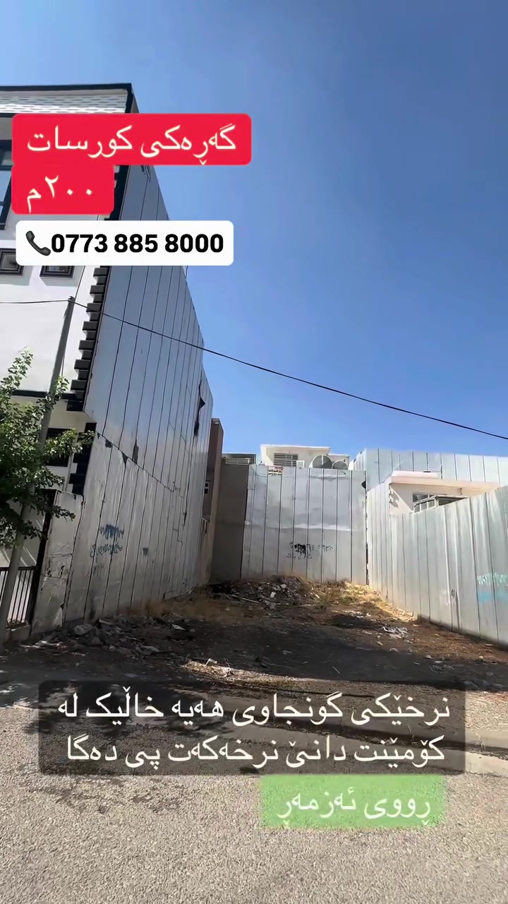 گەڕەکى كورسات • أرض • ٢٠٠م