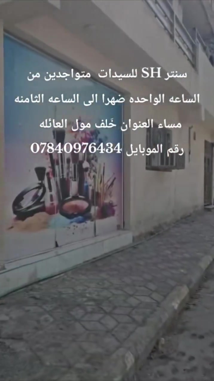 سنتر SH للتجميل
متواجدين من الساعه1ضهراً الى8مساءً
العنوان / ركن مول العائلة 
رقم الهاتف / ***********
