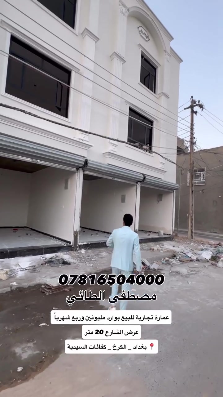 عمارة تجارية للبيع ⚜️ بوارد مليونين وربع شهرياً

عرض الشارع 20 متر تجاري 

📍 بغداد _ الكرخ _ كفائات السيدية

جنس العقار طابو ملك صرف سكني/ سنه البناء 2026 زيرو ⚜️

مواصفات فووول 💯

*********** 📲 مصطفى الطائي

#مصطفى_الطائي_خيارك_الآمثل_للسكن_والاستثمار_العقاري 
#ألعقاري_مصطفى_الطائي #عقارات #مقاولات #استثمار_عقاري

