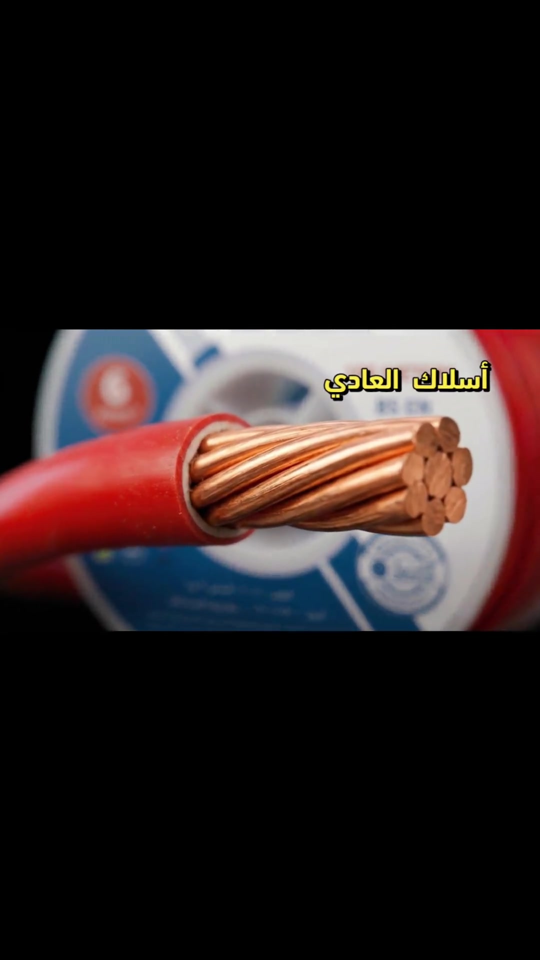 🔌 واير الفنار الأصلي 🟠 نحاس أصلي وجودة تعتمد عليها بتأسيس بيتك. لا تكتفي بالشكل… دقق بالداخل، لأن الجودة الحقيقية تبدي من النحاس. اختيارك للواير الصحيح يعني تأسيس أفضل وراحة بال أكثر. ⚡ 📍 معرض الفنار للكهربائيات 📞 *********** 📞 *********** 📞 *********** 📞 *********** #معرض_الفنار #الفنار #واير_الفنار #اسلاك_الفنار #وايرات #اسلاك_كهربائية #نحاس_اصلي #كهربائيات #مواد_كهربائية #تأسيس_بيت #كهرباء_العراق #بغداد
