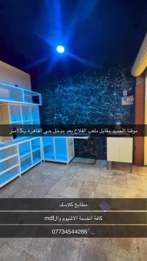 السلام عليكم
موقعنا الجديد مقابل ملعب الفلاح الدولي بشارع الخدمي بعد مدخل حي القاهرة 
مستعدون لتنفيذ كافة اعمال الالمنيوم والmdf 
ابواب اللمنيوم +شبابيك اسلايت ومفصلي +كاونترات اللمنيوم وكاونترات داخل اللمنيوم خارج بالون بريس وايضا داخل mdf وداخل ابلايود  
اتصال على الرقم (***********) 
مع تجياتي ليث
