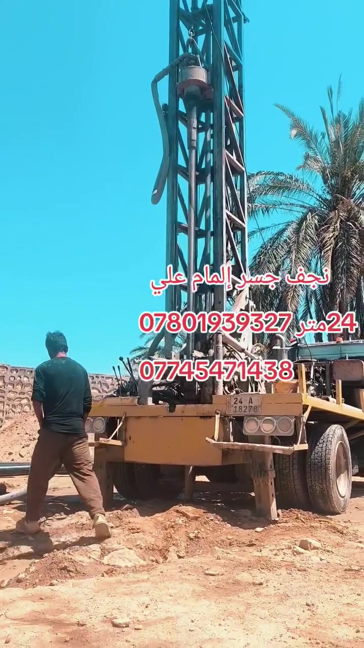 ***********
***********
لحفر الابار الارتوازيه
يعلن عن حفر الابار بكافة الاحجام
غسل وتنشيف الابار 
حفر الركائز
حفر النقاط 
حفر وفحص التربه
وعمل كافه المقاولات العامه
نعمل في كافه محافضات العراق
دقه في العمل وسرعه في الانجاز

