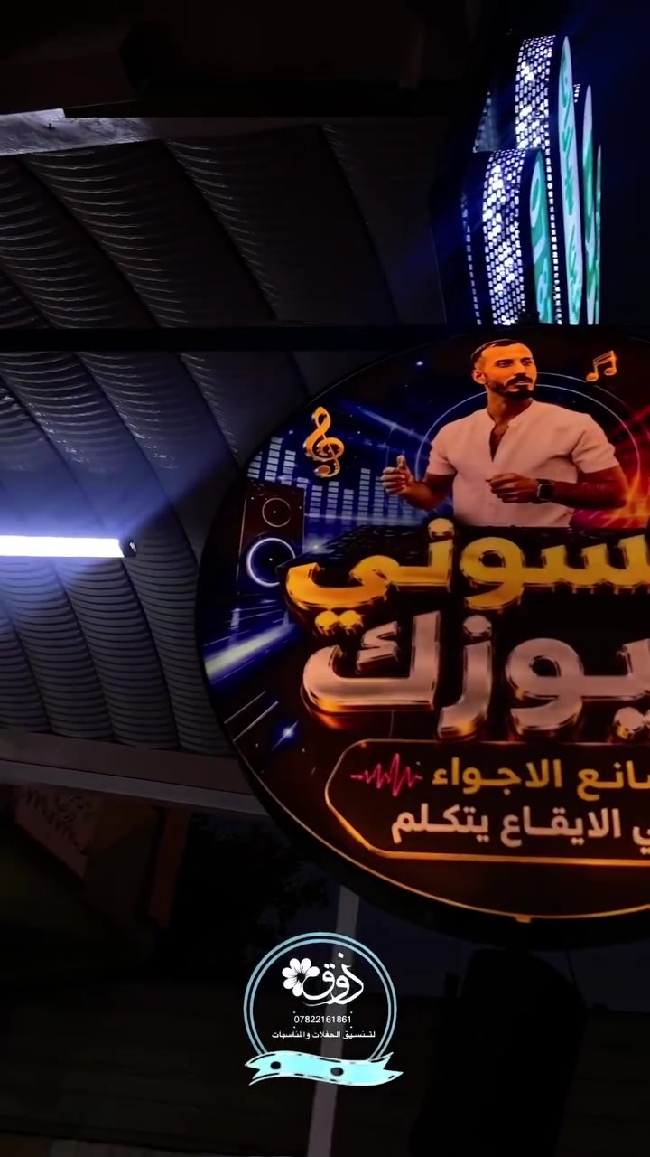 عرسك قــريب …
حسوني دي جي/Hassouni DJ

حبايب تابعونا مختصين 
بكل تفاصيل الحفلات والمناسبات والاعراس والميلاد 

📍كوشات 
📍دي جي
📍موسيقى شعبييه 🎺🎷
📍تزين سيارات الاعراس والتخرجات 
📍تأجير سيارات كافه الموديلات
📍حفلات دي جي كادر نسائي/ شبابي
📍تصوير كادر نسائي /شبابي
📍حجــز مزارع للحفــلات ✅
📍انــارة ليــزريه +اجهزه دخان
📍بروفــات للعــرسـان😍
📍 بوكية ورد طبيعي * صناعي 

📍📍📍زورونا واحنا بأنتظاركم 📲
يمكنكم الحجز عن طريق الاتصال على الأرقام التالية
*********** حسوني Dj  
*********** أدارة اعمال 
مكــتب حسـوني ميـوزك ✅
العنوان 
بغداد |  المــدائن  |  شارع المستشفـى  | قرب  ملعب الجمعيه.
