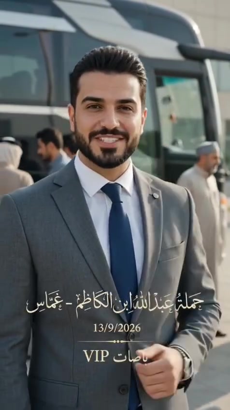 حملة عبدالله ابن كاظم في غماس
ايران برأ 🇮🇷
 
عن بدء التسجيل واستلام الجوازات
 سارع بتسليم الجوازات
صارت بلاش 👉👉👉✈👉
 
ملاحضه خصم خاص للحملات الكبيرة
تاريخ الرحلة يوم13/9/2026
------------
 البرنامج المتميز
قم +مشهد 12 يوم 
سعر البرنامج (185ألف 
باصات(vip)   
مدة الرحله (12يوم )
3 ليالي 4 ايام في قم المقدسه 
 5 ليالي 6ايام في مشهد المقدسه .                              ثلاث وجبات طعام في  مشهد   
برنامج الرحله هي :-
1- قم ( جامع جمكران , الاربعين علوية , بستان علوي  )
2- مشهد ( مرقد الامام الرضا،  , ياسر وناصر.. .خواجة مراد. جبل النور.. 
3_مدينة العاب مشهد +حديقة الحيوان
👶اقل من 5 سنوات 100 الف فقط
----------------
ملاحظة :- يكون التسكين ثلاثي ورباعي وخماسي 
ومن يرغب بغرفة ثنائيه أضافة مبلغ 30الف
___
جميع برامجنا تشمل
1- الذهاب والعودة من مقر الشركة الى مقر الشركة 🚎
2- جولات سياحيه دينيه 🏝
3- فنادق مميزه وممتازة قريبه على الحرم  الشريف 🏩
4- توفر لكم الشركة مترجم للأمور الطبية والعلاجية  مجانا

ملاحظة ": الباصات VIP من الحدود الايرانية الى الحدود الايرانية بداخل ايران
ملاحظه 
للضرورة القصوى يكون باص عادي للحجز والاستفسار التواصل ع تلك الرقم ***********
او عبر حسابنا هذا   ***********
