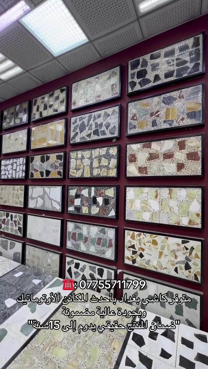 توفر لدينا كاشي بغداد المطعم بالمرمر والموزائيك

لمواصفات:_
•  القياس: 40*40 cm
•  السمك: 3.5cm
•  المكبس: اوتماتيك
•  المواد: الاسمنت الابيض تركي والاسود بازيان

للحجز والاستفسار:
مراسلة الصفحة أو الاتصال على هاتف 
***********
•  *عنوان_ بغداد - الكمالية - شارع البستان
