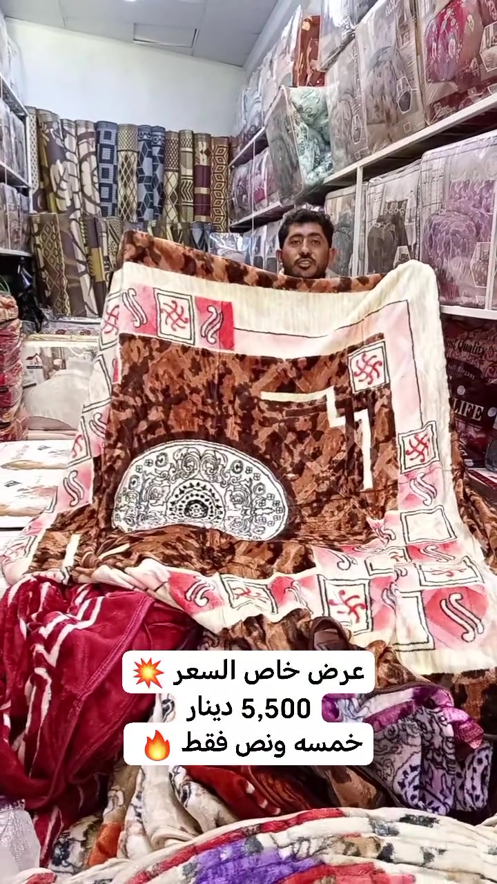 🚨 عرض خاص وحصري من الجرجري للمفروشات! 🚨

لحك قبل لا تخلص ❗
وجبة جديدة وكمية خير من الله من البطانيات بأجمل النقشات والألوان.

💥 السعر المفاجأة: 5,500 دينار فقط! 💥

تفاصيل العرض:
الخامة: ملمس مخملي ناعم وتدفئة ممتازة.
الكمية: متوفرة بكثرة لكن الإقبال كبير، لحك على حصتك قبل نفاذ الكمية!
📍 العنوان: الموصل - دورة الزنجيلي
📞 للطلب والاستفسار: راسلونا على رسائل الصفحة مباشرة
او الاتصال على الرقم: ***********
