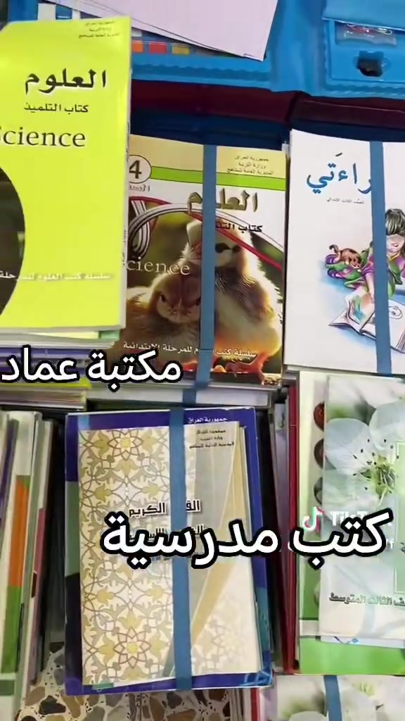 ً
عروض مكتبة عماد للاستنساخ والتصوير للعام الدراسي  2026 - 2027
نقدم للأهالي والطلبة أسعار الكتب المنهجية لجميع المراحل و الصفوف 

 1️⃣ أسعار  الكتب الابتدائية

الاول والثاني والثالث 💰20،000 الف
الرابع والخامس والسادس 💰25،000 الف

2️⃣أسعار الكتب المتوسطة
اول ثاني ثالث متوسط 💰35،000 الف

 3️⃣اسعار الكتب الإعدادية
العلمي والادبي 💰40،000 الف
 

اما عند طلب كتب مفردة فيكون سعر💰 الكتاب
للأبتدائية 4،000
المتوسطة 4،000
الاعدادية 5،000

و التوصيل 5،000  لكل محافضات العراق
واتساب  *********** 
الكريعات / الكويتي شارع المجلس البلدي مقابل معمل نجارة عماد
#كتب #كُتب #طلاب_العراق #تعليم #بغداد
