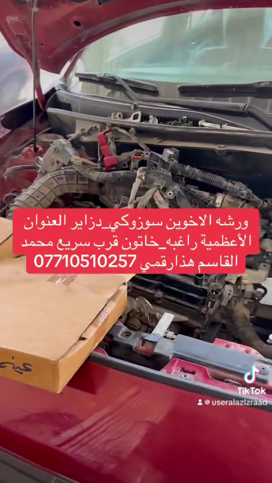 ورشة الاخوين الكهربائيات السيارات ‏بإدارة أبو محمد سوزوكي _دزاير  سوزوكي‏_سيليريو العنوان بغدادالأعظمية راغبه_خاتون قرب سريع محمد القاسم متواجدون من السبت إلى الخميس واتساب ***********📞🚘👉
