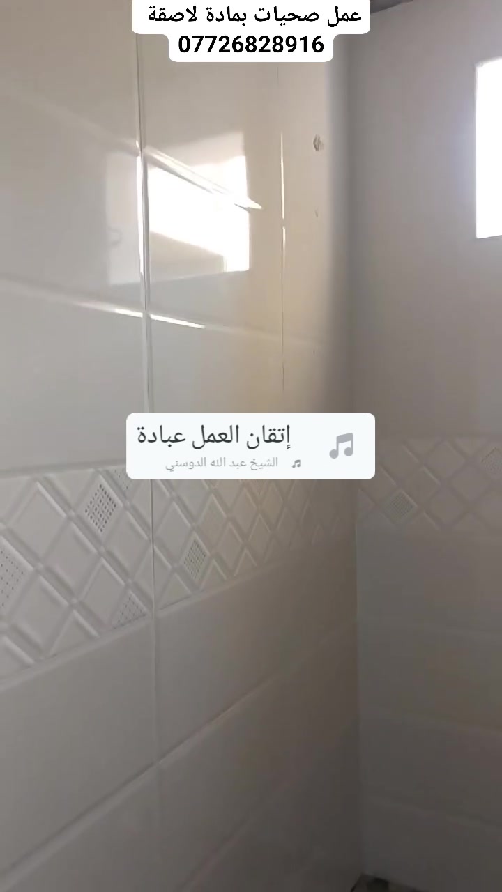 خلفة سيراميك (عمل صحيات جدران بمادة لاصقة)  30*60 في بعقوبة 
***********
