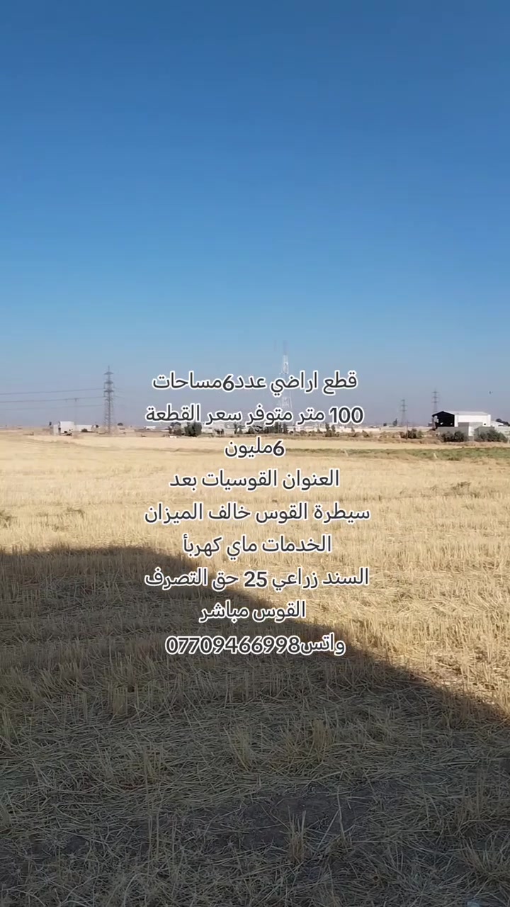 القوسيات الموصل • أرض ١٠٠م • سعر خاص