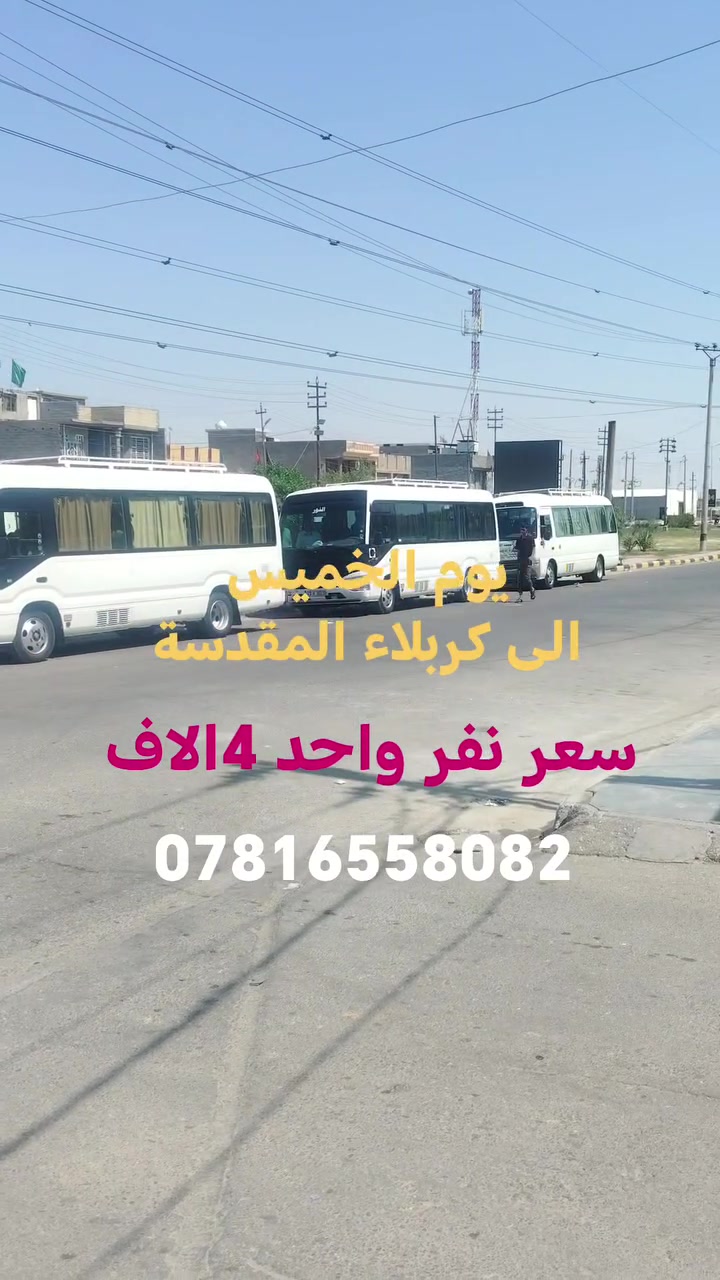 ⭕#تعلــــن_حمــــلة_ساهر_المياحي 🌟
                 #سعر_نفر4000_الاف
تعلن رحلتنا الذهاب 👈#يوم_الخميس 
#الى_كربلاء_المقدسة 
ألذهاب ألساعة ⏰00: 1الضهر
 ألعودة ألساعة ⏰00: 9اليلآ
سعر  4000 ألاف دينار فقط 
باص🚍 سياحي 👨‍👩‍👧‍👦💺👬حديث ومكيف❄🌬  
الاستفسار ع الارقام التاليه  
☎️*********** واتساب 
☎️ *********** واتساب
#واسط_قضاء_العزيزية

