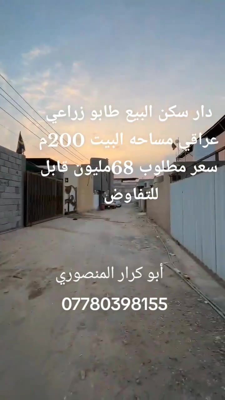 دار سكن البيع طابو زراعي عراقي مساحه البيت 200م سعر مطلوب 68مليون قابل للتفاوض كافت تفاصيل داخل مقطع فيديو اللاستفسار أكثر واتساب اتصل على الرقم التالي 
***********
