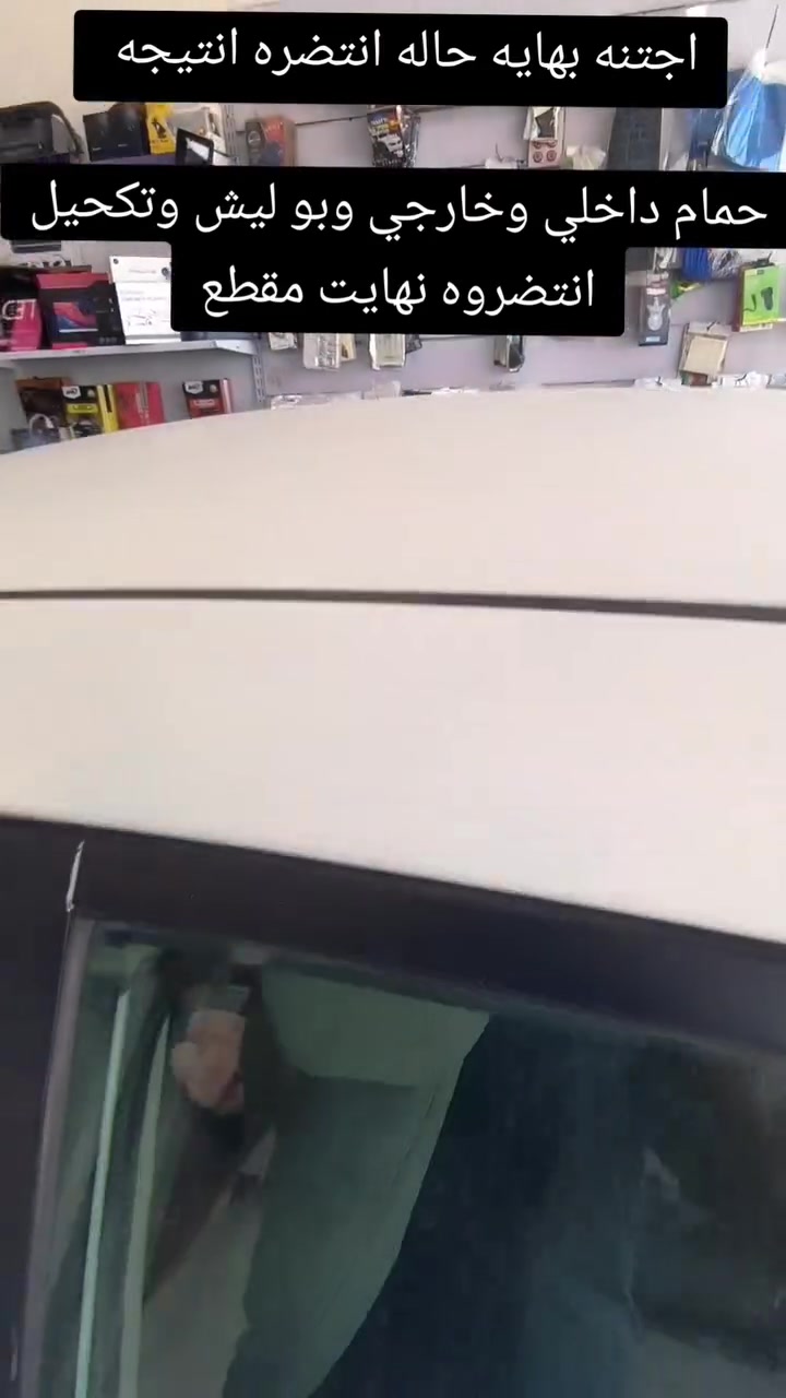 غسل وعنايه بل سيارات وجلي لايتات وصبغ وياله ونانو سيراميك وكماليات و حمام داخلي وخارجي وستلام سياره كرسته وعمل./*********** #
