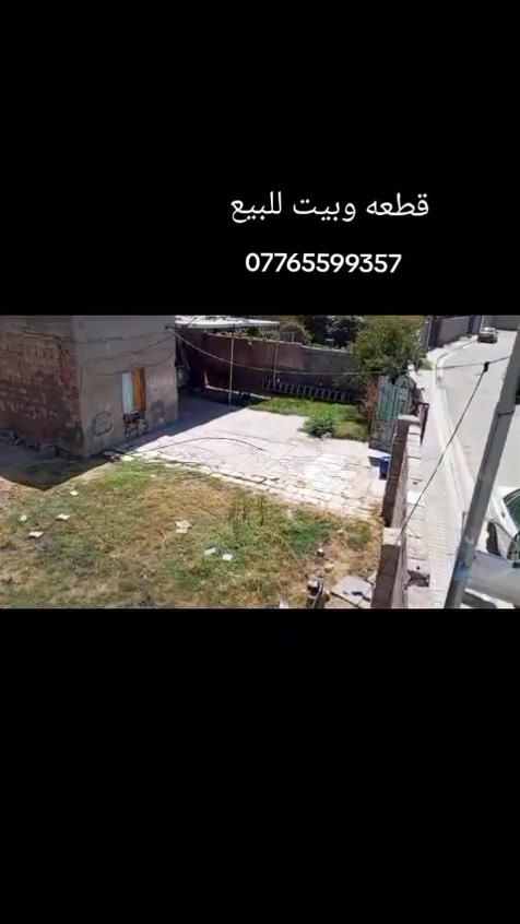 سلام عليكم بيت للبيع مساحه  الف متر الموقع تقاطع نهروان مشروع 9 نيسان السعر 65 وبي مجال الاستفسار اتصال على الرقم
