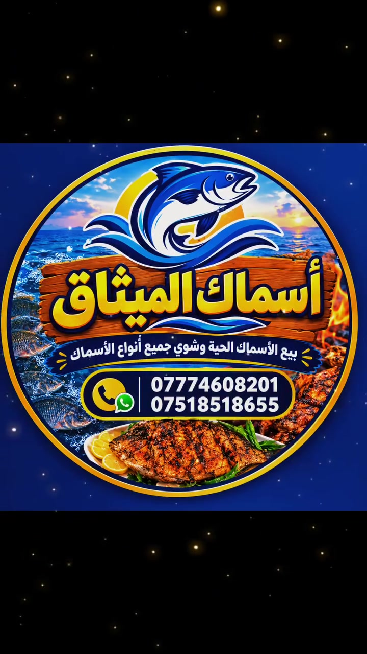 بسم الله
على بركة الله تم افتتاح أسماك الميثاق 
سمك حي 5500
سمك مسكوف 7000
العنوان موصل سايدين ميثاق الوحدة قرب مطعم دجاج الايهم 
***********
***********
