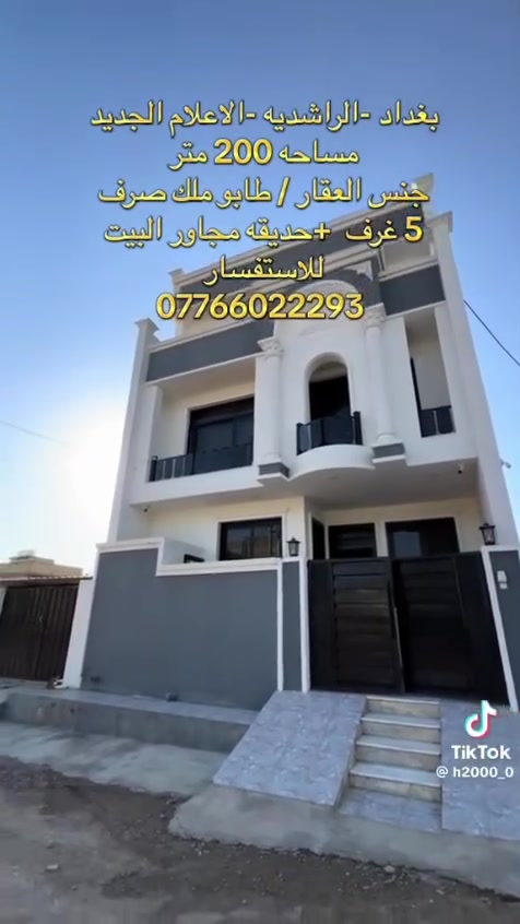 عندي بيت بالاعلام الفرز الجديد ركن المساحة ٢٠٠ متر
باني منة ١٢٥ 
و٧٥ مسويهة حديقة وكراج مقابل المولد
١٣ في ١٥

البيت ثلاث طوابق 
الاول  مدخلين وفيه
غرفة نوم واستقبال ومطبخ حار وبارد وحولي ومنور حديقة داخلية وحمام داخلي وخارجي للضيوف مع طرمة
الثاني ثلاث غرف نوم وحمام وحولي 
الثالث 
غرفة نوم عبارة عن غرفتين ومطبخ في الحولي وحمام 
وسطحين كبير وصغير ومخزن 
المساحة ١٢٥
الواجهة ٨وربع متر ونزال ١٥ متر طابو ملك صرف  وليس زراعي مسحوب عليه قرض اسكان

رقمي ***********
