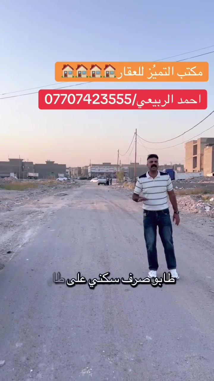 شركة التميُز للعقار 🏠🏠🏠
قطع اراضي طابو ملك صرف على تسجيل عقاري البياع 
موقع القطع خلف كفاءات السيديه وقرب تقاطع الدرويش
وخلف كليه السلام للاستفسار اكثر الاتصال بالرقم التالي
حسين الشمري/***********
♦️عروض مقاطعه 10/3 /100 متر /200متر /50متر♦️
8020/10/3 مساحه 100 متر السعر 58 مليون
13354/10/3 مساحه 100 متر السعر 33 مليون
13339/10/3مساحه 50متر ركن داخلي السعر 23مليون من صاحب العقار مباشر
7561/10/3مساحه 50متر بضهر التراث السعر 45مليون من صاحب العقار مباشر بيه رفت
9932/10/3مساحه 100متر السعر 34مليون من صاحب العقار مباشر
10748/10/3مساحه 100متر السعر 38 مليون
8701/10/3مساحه 100متر السعر 40 مليون
12151/10/3مساحه 200متر السعر 61 مليون
10414/10/3 مساحة 50 متر ركن داخلي مقابل مدرسه الاحسان 
8538/10/3مساحه 100متر السعر 50 مليون
8852/10/3مساحه 100متر هيكل السعر 65 مليون
14656/10/3مساحه50متر ركن خارجي السعر 18مليون
14133/10/3مساحه 50متر ركن داخلي السعر 17مليون
9742/10/3مساحه 100متر السعر 35مليون 
11284/10/3مساحه 200متر السعر 65مليون 
8700/10/3مساحه 200متر يبيع 90مليون 
13715/10/3مساحه 200متر يبيع السعر 64مليون
8294/10/3مساحه 100مترركن داخلي السعر 63مليون
14753/10/3مساحه 100متر ركن خارجي تشجير شارع 15السعر 35مليون 
13717/10/3مساحه 200متر يبيع السعر 64مليون
13558/10/3مساحه 100متر السعر 32مليون
13823/10/3 مساحه 200 متر السعر 65 مليون
8557    10/3  100 متر  السعر 48
13674/10/3مساحه 100متر السعر 33 مليون
9637/10/3 مساحه 200 متر السعر 80 مليون
10/3  11194   100 متر  السعر 32 مليون
7947/10/3مساحه 100متر السعر 51مليون
13314/10/3مساحه 50متر داخلي السعر 24مليون وبيه مجال بسيط
13894/10/3 مساحه 200 متر السعر 75 مليون
13251/10/3مساحه 100متر السعر 31مليون
10922/10/3 مساحه 100 متر السعر 38 مليون
11748/10/3مساحه 100متر السعر 30 مليون
10110/10/3 مساحه 50 متر السعر ب 28 مليون
13251/10/3مساحه 100متر السعر 32 مليون
10454/10/3 مساحه 50 متر ركن وتشجير السعر 28 مليون
8460/10/3 مساحه 100 متر سعره 56مليون
9460/10/2 مساحه 200 متر السعر 105 مليون 
8865/10/3 المساحه 200 متر ركن السعر 125 مليون 
14369/10/3 مساحه 50 متر ركن خارجي السعر 18مليون
8697/10/3مساحه 100السعر 48 مليون
14429/10/3 مساحه 100 متر السعر 30 مليون
13247/10/3 مساحه 100 متر السعر 33 مليون 
9557/10/3 مساحه 100 متر ركن داخلي وتشجير على شارع 100السعر 70 مليون 
9447/10/3 مساحه 100 متر السعر 53 مليون
7802/10/3 مساحه 200 متر السعر 100 مليون
8020/10/3 مساحه 100 متر السعر 61 مليون
——————————————————————
♦️عروض المالكي مقاطعه 10/2/ 150 متر /75 متر ♦️
14484/10/2مساحه 75متر السعر 60مليون 
13833/10/2مساحه 150متر شارع 15ركن
14052/10/2 مساحه 75 متر السعر 65 مليون
14370/10/2 مساحه 150 متر شارع 15 وتشجير السعر 135 مليون
14548/10/2مالكي المساحه 75متر كامله خدمات السعر 64مليون 
14158/10/2 مساحه 150 متر السعر 135 مليون
14115/10/2مساحه 75متر السعر من صاحب العقار مباشر 60مليون
14296/10/2 مساحه 75متر السعر 65 مليون
14326/10/2مالكي المساحه 75متر السعر 62 مليون
14086/10/2 مساحه 75 متر السعر 63 مليون
14268/10/2 مساحه 150 متر ثاني قطعه من شارع 40 السعر 145 مليون
14047/10/2 مساحه 150 متر شارع 15 السعر 135 مليون
13999/10/2مساحه 150متر ركن بطحيه شارع 15 متر السعر 145 مليون
14130/10/2 مساحه 75 متر شارع 15 ومقابل القطعه تشجير السعر 77 مليون 
14705/10/2 مساحه 150 متر تجاريه على شارع 40التجاري مباشرةً السعر 320 مليون 
14178/10/2 مساحه 150 متر السعر 130 مليون
14612/10/2 مساحه 75 متر السعر 70 مليون 
13735/10/2 مساحه 150 متر السعر 120 مليون
——————————————————————
♦️عروض مقاطعه 10/2 المراتب/200 متر/100 متر/50متر/♦️
9911/10/2مساحه 100متر السعر 32مليون قفل 🔐 
10572/10/2مساحه 100متر من صاحب العقار مباشر السعر النهائي 30مليون
5711/10/2مساحه 100متر ركن خارجي السعر 53مليون من صاحب العقار مباشر
10253/10/2مساحه 200متر السعر من صاحب العقار مباشر 64مليون
8938/10/2مساحه 100متر من صاحب العقار مباشر السعر النهائي 35مليون قفل 🔐
6789/10/2 مساحه 100 متر ركن خارجي السعر 58 مليون
10201/10/2 مساحه 200متر شارع 15السعر من صاحب العقار مباشر 66مليون
14742/10/2 مساحه 200 متر السعر 110 مليون
1647/10/2مساحه 100متر القضاه السعر 72مليون قفل من صاحب العقار مباشر
8312/10/2مساحه 100متر السعر 34 مليون
7984/10/2مساحه 100متر السعر من صاحب العقار مباشر 45مليون وبيه مجال بسيط
14843/10/2مساحه 200متر توزيع الامانه السعر 100مليون من صاحب العقار مباشر
6200/10/2مساحه 100متر السعر 38
12874/10/2مساحه 200متر السعر 82مليون
8949/10/2مساحه 50متر ركن داخلي السعر 24مليون 
10572/10/2مساحه 100متر السعر 32مليون 
7713/10/2مساحه 100متر السعر 43مليون
7231     10/2  100 متر ركن خارجي السعر 52 مليون
10043/10/2مساحه 100متر يبيع 32مليون
14947/10/2مساحه 100متر رئاسه الوزراء السعر 70 مليون
10/2  5346  المساحة 100 متر السعر 40 قفل  جاهزة
7575/10/2مساحه 100متر السعر 50مليون
5691/2/10مساحه 100متر ركن خارجي مقابل تشجير السعر 51 مليون قفل
6309/10/2مساحه 200متر السعر 85مليون 
4898/10/2 مساحه 200 متر السعر 66 مليون
7961/10/2 مساحه 200 متر السعر 115 مليون ثاني قطعه من ال 60
7006/10/2مساحه 100متر السعر 41مليون من صاحب العقار مباشر
10/2  10332    200 متر ركن  السعر 80 مليون
10/2  رقم العقار 6309  المساحة 200 متر السعر 82 مليون
10/2 7507 مساحة 200 متر السعر 95 مليون
9649/10/2 مساحه 200 متر السعر 70 مليون
6107/10/2مساحه 200متر السعر 80مليون 🔐 
5419/10/2مساحه 100متر السعر 41مليون
7343/10/2 مساحه 100 متر السعر 65 مليون
10950/10/2 مساحه 100 متر السعر 34 مليون
10287/10/2 مساحه 200 متر السعر 65 مليون
14805/10/2 مساحه 100 متر توزيع الامانه السعر 53 مليون
7315/10/2 مساحه 50 متر ركن داخلي السعر 45 مليون 
14914/10/2 مساحه 100 متر توزيع رئاسه الوزراء السعر 65 مليون
11163/10/2 مساحه 50 متر زنجيل على شارع 10 متر السعر 20 مليون
9813/10/2 مساحه 100 متر السعر 36 مليون
7223/10/2 مساحه 200 متر السعر 85 مليون
9181/10/2مساحه 200متر شارع 15 السعر 70مليون
5983/10/2مساحه 200متر السعر80مليون 🔐🔐🔐
7144/10/2 مساحه 100 متر السعر 52 مليون
10837/10/2 مساحه 200 متر السعر 67 مليون
7108/10/2 مساحه 100 متر السعر 44 مليون
11444/10/2 مساحه 100 متر السعر 31 مليون
7592/10/2 مساحه 200 متر السعر 120 مليون
13269/10/2 مساحه 100 متر السعر37 مليون
10321/10/2 مساحه 200 متر السعر 65 مليون
——————————————————————
♦️عروض مقاطعه 10/2 الضباط/250 متر/ 125 متر / 62.5 متر / 
3610/10/2مساحه 125متر السعر من صاحب العقار مباشر السعر النهائي 70مليون
760/10/2مساحه 125متر السعر من صاحب العقار مباشر 80مليون قفل
11961/10/2مساحه 125متر مربع ذهبي نافذه عله شارع 40التجاري وعله شارع 20مواقع مميز وحلو سعر القطعه من صاحب العقار مباشر السعر 103مليون 🔐
12031/10/2مساحه 125متر مربع الذهبي يبيع من صاحب العقار مباشر السعر 90مليون
2060/10/2مساحه 125متر السعر 75مليون من صاحب العقار مباشر 
3942/10/2 مساحه 250 متر 
459/10/2مساحه 125متر السعر 90مليون وبيه مجال بسيط
1340/10/2مساحه 125متر شارع 10تشجير شارع 15متر السعر 110مليون من صاحب العقار مباشر
3945/10/2مساحه 250كامله ركن على شارع 20السعر 250 مليون
3535/10/2مساحه 250مترشارع 20التجاري السعر النهائي من صاحب العقار مباشر 160مليون
4244/10/2مساحه 250متر السعر 120 مليون
1299/10/2مساحه 250متر يبيع الف المفروزالسعر 200مليون
3995/10/2مساحه 125متر السعر 73مليون
2035/10/2مساحه 100متر السعر 60مليون
571/10/2مساحه 125متر السعر 95مليون 
2770/10/2مساحه 125متر السعر 86 مليون
3929/10/2مساحه 62متر ونص ركن داخلي  السعر 52مليون
802/10/2 مساحه 62.5 ركن داخلي السعر 60 مليون
3984/10/2 مساحه 250 متر السعر 160 مليوم
3998/10/2 مساحه 125 متر السعر 75 مليون
2526/10/2مساحه 125مترالسعر 90مليون 
13677/10/2مساحه 125متر90مليون
2296/10/2مساحه 125متر السعر النهائي 80مليون
878/10/2مساحه 125متر السعر 86مليون 
4481/10/2 مساحه 250 متر ركن السعر 150 مليون
12152/10/2مربع الذهبي السعر 100 مليون
4527/10/2 مساحه 250 متر السعر 125 مليون
2461/10/2 مساحه 125 متر ركن وتشجير السعر 120
12115/10/2 مساحة 125 متر السعر 100 مليون
2272/10/2مساحه 125متر السعر 87مليون
2645/10/2 مساحه 250 متر تجاريه مباشر على شارع 40 التجاري السعر 580 مليون
1775/10/2 مساحه 250 متر السعر 200 مليون
3166/10/2 مساحه 125 متر السعر 78 مليون
3744/10/2 مساحه 125 متر السعر 68 مليون
755/10/2 مساحه 125 متر السعر 78 مليون
12257/10/2مربع الذهبي المساحه 125متر عله التشجير السعر 110مليون
10/2/1494 مساحه 125 متر السعر 115 مليون كامل الخدمات مي ومجاري وكهرباء
10/2  4244   250 متر السعر 120 مليون
10/2     1935   المساحة 125 السعر 78 مليون
2708/10/2مساحه 250متر السعر 190مليون وبيه مجال بسيط من صاحب العقار مباشر
12166/10/2 مساحه 250 متر تجاريه ركن بطحيه على شارع 40 المربع الذهبي السعر 650 مليون
2673/10/2 مساحه 250 متر رابع قطعه من شارع 40 التجاري السعر 220 مليون 
3620/10/2مساحه 125متر السعر 66مليون
1225/10/2 مساحه 100 متر الالف المفروز كامل الخدمات مي ومجاري وكهرباء السعر 92 مليون
11589/10/2مساحه 62متر ونص ركن خارجي مربع الذهبي السعر 56 مليون
 2194/10/2ركن خارجي تشجير عله شارع40 تجاريه المساحه 150متر
2901/10/2 مساحه 125 متر السعر 100 مليون 
3991/10/2مساحه 125متر السعر 70 مليون
12170/10/2 مساحه 125 متر المربع الذهبي السعر 105 مليون
1545/10/2مساحه 250 متر تجاريه مباشر على شارع 40 التجاري
920/10/2 مساحه 250 متر تجاريه على شارع 40 التجاري وزنجيل وتشجير السعر 350 مليون
3438/10/2 مساحه 250 متر السعر 170 مليون
12098/10/2 مساحه 125 متر السعر 95 مليون
843/10/2 مساحه 62.5 متر السعر 50 مليون
11730/10/2 مساحه 62.5 متر السعر 52 مليون
4493/10/2 مساحه 125 متر السعر 62 مليون 
4671/10/2 مساحه 125 متر السعر 63 مليون
2179/10/2 مساحه 125 متر السعر 95 مليون
2956/10/2 مساحه 125 متر السعر 93 مليون 
3638/10/2 مساحه 250 متر ركن بطحيه وتشجير وعلى شارع20 متر السعر 175 مليون
492/10/2 مساحه 125 متر السعر 88 مليون
12114/10/2 مساحه 125 متر المربع الذهبي السعر 98 مليون 
11736/10/2 مساحه 125 متر المربع الذهبي السعر90مليون
4584/10/2 مساحه 250 متر ركن وتشجير على شارع 20 متر السعر 155 مليون
4172/10/2 مساحه 125 متر السعر 70 مليون
3840/10/2 مساحه 125 متر السعر 80 مليون
4550/10/2 مساحه 125 متر السعر 65 مليون
1730/10/2 مساحه 250 متر على شارع 40 التجاري السعر 300 مليون
2592/10/2 مساحه 125 متر السعر 92 مليون
587/10/2 مساحه 250 متر تجاريه مباشر على شارع 40 السعر 360
13666/10/2 مساحه 125 متر زنجيل ومباشر على شارع 40 تجاريه السعر 260 مليون
815/10/2 مساحه 125 متر السعر 85 مليون
821/10/2 مساحه 125 متر السعر 86 مليون
3276/10/2 مساحه 125 متر ركن خارجي شارع 20 السعر 105 مليون
2422/10/2 مساحه 62.5 ركن داخلي السعر 53 مليوم
3109/10/2 مساحه 75 متر الحبهه 3.75 والنزال 20 بنص البناء السعر 45 مليون
4269/10/2 مساحه 125 متر شارع 15 السعر 72 مليون
11972/10/2 مساحه 250 متر المربع الذهبي السعر 210 مليون
2328/10/2مساحه 125 متر السعر 88 مليون 
1812/10/2 مساحه 125 متر بصف الركن السعر 85 مليون

عنواننا/ مقاطعه 10/2 شارع 40 الرئيسي📍📍📍📍

- [ ]
