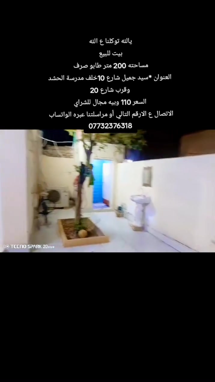 #يالله 
بيت للبيع 

مساحته 200 متر #طابو_صرف

طابق واحد+ غرفتين الطابق الثاني صاعدات للعكاده

#العنوان*سيد جميل شارع 10خلف مدرسة الحشد وقرب شارع 20 

السعر 110 وبيه مجال للشراي 

الاتصال ع الرقم التالي أو مراسلتنا عبره الواتساب 
***********

#ملاحظه*لدينا جميع البيوت والقطع الأراضي بأسعار مناسبة #وجاهزين*لعرض عقاركم عندنا
