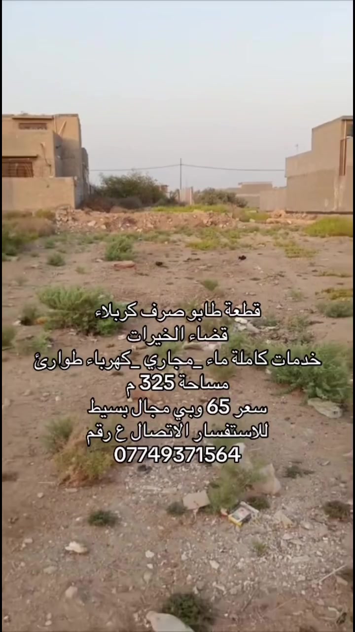 🏡 للبيع قطعة أرض طابو صرف في كربلاء

📍 الموقع: كربلاء – قضاء الخيرات
📐 مساحة القطعة: 325 م²
📜 الملكية: طابو صرف

✨ خدمات متكاملة:
💧 ماء
🚰 مجاري
⚡ كهرباء
🔌 طوارئ

📌 موقع مناسب للسكن والاستثمار، والخدمات متوفرة بالكامل.

📞 للاستفسار ومعرفة السعر والتفاصيل الاتصال ع رقم  ***********
