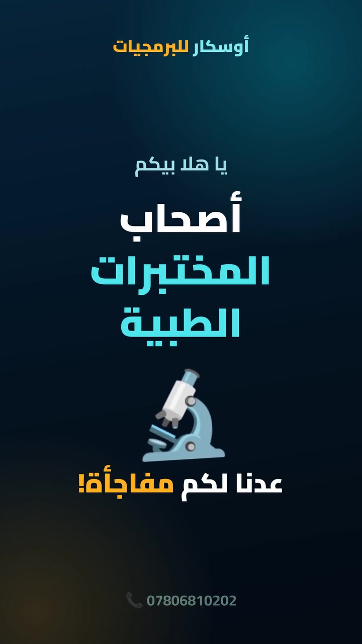 أوسكار للبرمجيات • مختبرات طبية • هدية مجانية