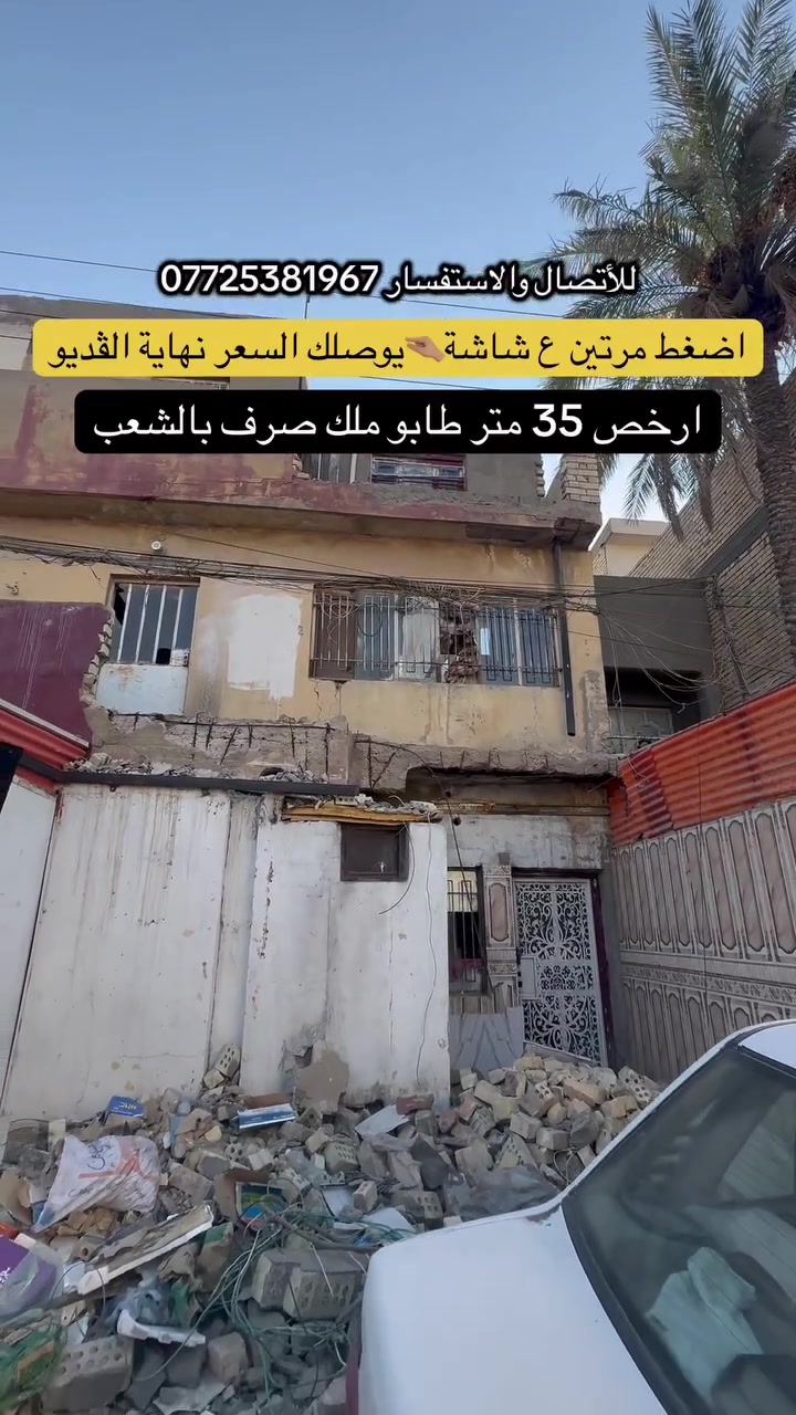 للأتصال والاستفسار ***********
.
.
إذا عندك أي عقار حاب تعرضه للبيع أو للإيجار، تواصل ويانا على✅
 الأرقام الموجودة:☎️ ***********
🥇عدنا طرق عرض مميزة من خلال تطبيقنا العقاري، ويشمل ترويج مستمر لكل العقارات المعروضة وحتى نوصل عقارك لأكبر عدد ونبيعه بأسرع وقت.
                     (العقاري مصطفى الساعدي🥇)
.
.
#عقارات #عقارات_بغداد #عقاري #عقار #عقارات_العراق
