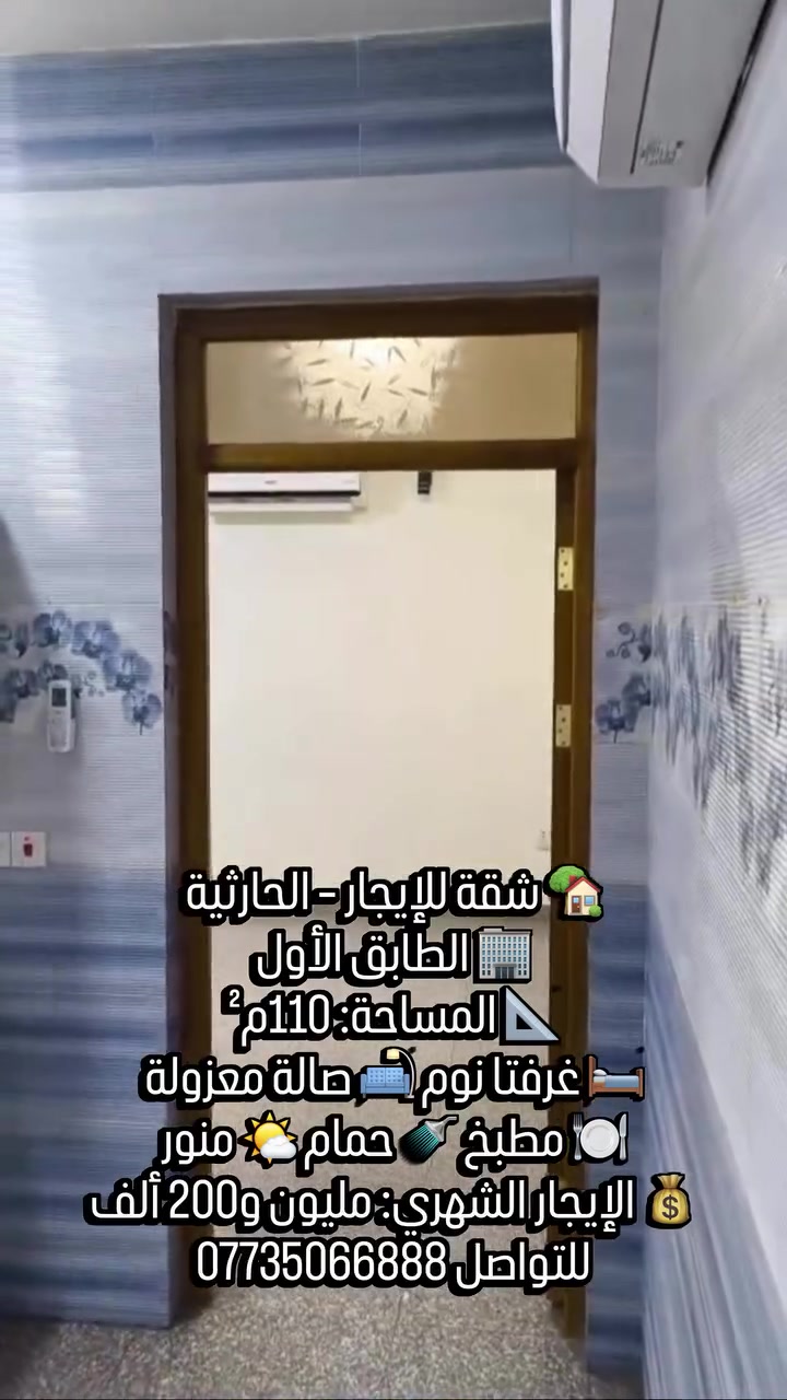 ✨تحية طيبة 

🏡 شقة للإيجار – الحارثية

🏢 الطابق الأول
📐 المساحة: 110م²
🛏️ غرفتا نوم
🛋️ صالة معزولة
🍽️ مطبخ 🚿 حمام 🌤️ منور
💰 الإيجار الشهري: مليون و200 ألف دينار

🔎 رمز العقار: 524
📱اتصال ***********
💬 واتساب: ***********
✨ نستقبل جميع عروض البيع والإيجار 
للعقارات السكنية والتجارية.
رابط قناة الواتساب 
https://whatsapp.com/channel/0029Vb7Uz8yDp2Q3t1cIWg30
#شقةللإيجار #الحارثية #الحارثية_شارع_الكندي #شقق #للأيجار
