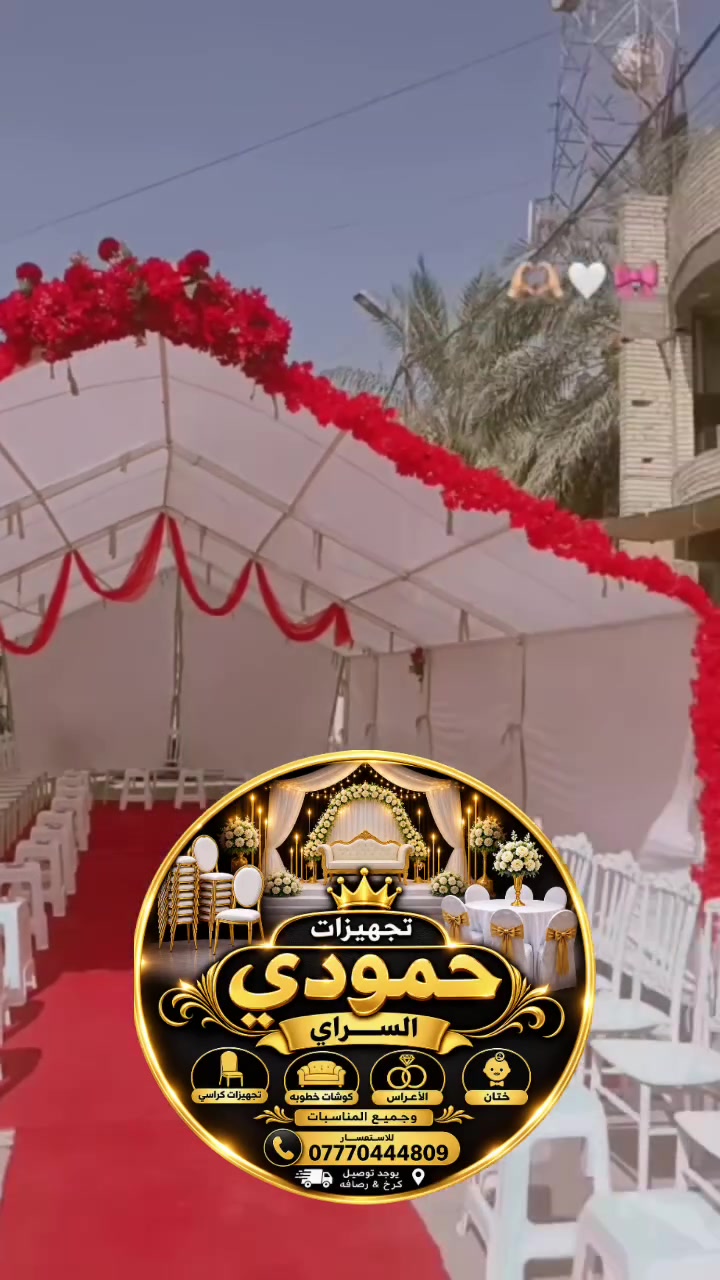 تـأجير #كراسي عاج🪑#كوشات🥁🎸 نضافه يمنا فول يعني 100/100 
تـجـهيز مـناسبات🤵🏻❣️
خـَطوبه، حنه، مهر💍🤍
مؤتمرات عامه🌐❗
تـجهيز داخل بغداد فقط❗🤫
تجهيزاتنا تكون بأسعار مناسبه يعني لاتحتار احجز من يمنا ويوصلك التجهيز بأحلى وارقى ترتيب💸👍❤
للتواصل«***********»
«***********»📲📞
بأداره حمودي السراي
عنوان📍بغداد مدينة الصدر
⭐متوفر توصيل ذهاب وعوده⭐
💕مستعدون لتجهيز كافة المناسبات💕
🪑ڪࢪاســـي للأيـجــاࢪ🪑
🏴متوفر تأجير خيم العزاء🏴
🫆بصمتنا هي ضماننا وعنوان الثقه
💙تجهيزات حمودي السراي 
🎗لتجهيز كافة المناسبات
🔴علماً يكون الحجز قبل يومين من التوصيل🔴
