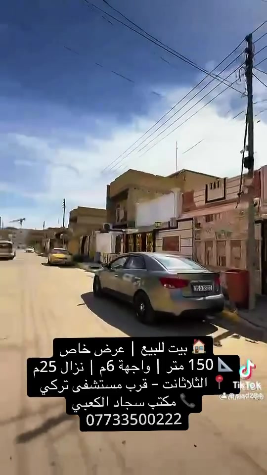 🏠 بيت للبيع | عرض خاص
📐 150 متر | واجهة 6م | نزال 25م
📍 الثلاثانت – قرب مستشفى تركي

📞 مكتب سجاد الكعبي
***********
@إشارة
