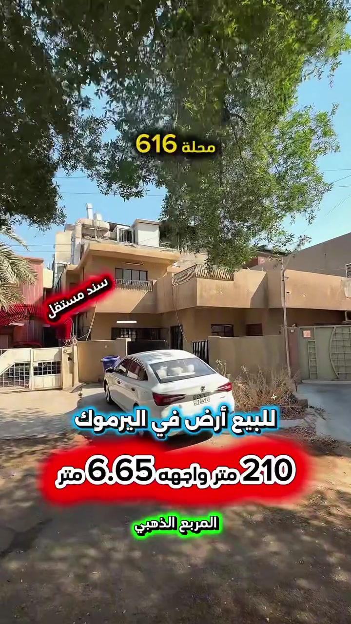 إعلان …………📣📣📣
للبيع ارض في اليرموك قرب الاربع شوارع📍
محلة 616 المربع الذهبي من ارقى وارغب
 مناطق اليرموك السكني شارع ورصيف عريض .

 🌴حديقة امام العقار🌴

⛔️المساحة : 210 متر
⛔️الواجهة   : 6.65  متر ⚡️كهرباء خصخصة ⚡️

💥 العقار سند مستقل💥

🟢 اتصل الأن للأستفسار : *********** ☎️

مباشر مع صاحب العقار 💯

شركة المباني للوساطة العقارية 📍
اليرموك / الشارع المقابل برج بغداد 
خلف دائرة احوال الكرخ والمنصور

اي عقار عندك للبيع او للأستثمار 
في كافة المناطق المذكوره :
اليرموك القادسية المنصور الداودي📍
الاميرات الحمراء الداخليه حي الجامعه 
دز تفاصيله على الخاص والمشتري يجيك للبيت .

#اليرموك_بغداد
#القادسية_المنصور
#المنصور_الداودي
#بيع_شراء
