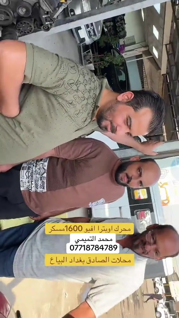 #سيراتو_العشق😍😍 #الشعب_الصيني_ماله_حل😂😂 #اكسنت_العشق #محركات_سيارات #سيارات 

نص مكتوب في الصور:
- محرك اوبترا افيو 1600 مسكر محمد التميمي *********** محلات الصادق بغداد البياع
