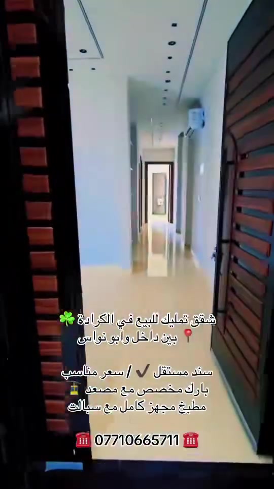 الجادرية • الكرادة • ابو نواس