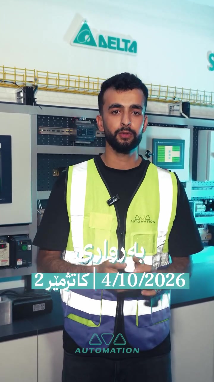 ئاڤا ئۆتۆمەیشن خولێکی نوێی PLC دەلتا ڕادەگەیەنێت لە بەرواری 4/10/2026 📢📅

خولەکەمان وانەی تیۆری و پاکتیکی و 14 تاقیکردنەوە لەخۆدەگرێت

بۆ زانیاری زیاتر و داواکردن، پەیوەندیمان پێوە بکەن….

📞***********
📞***********
📞***********
📞***********

📍ناونیشان:سلێمانی، سعید طە کۆیی ، بەرامبەر بازاڕی خیام
_______________________
تعلن شركة آڤا أوتوميشن عن انطلاق دورة جديدة في برمجة PLC Delta

📅 موعد دورة: 4/10/2026

تتضمن الدورة دروس نظري وعملي بالإضافة إلى 14 تجربة وتطبيق عملي

للمزيد من المعلومات:

📞***********
📞***********
📞***********
📞***********

📍 العنوان: السليمانية – شارع سعيد طه كويي – مقابل سوق خيام

#AVA_Automation #Factory_Automation #Smart_Systems #Industry #Kurdistan #Sulaymaniyah #Iraq #ئۆتۆماتیک #کارگە #پێشەسازی #سلێمانی #عێراق #ئاڤا_ئۆتۆمەیشن
