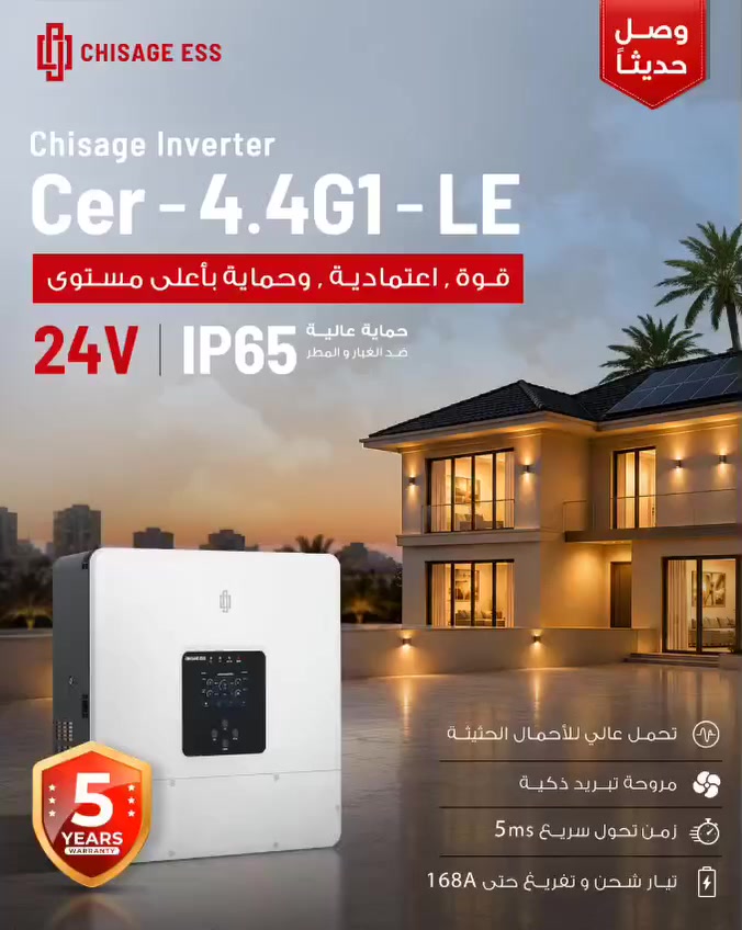 #اعلان
#موزع_معتمد_لماركة_شيساج ⬆️ 
شيساج وفّرتلكم انفيرتر 4.4 كيلو واط بسعر مناسب!

 نظام 24V Hybrid — مثالي للمنظومات الصغيرة

▪️ عمر افتراضي يصل إلى 20 سنة
▪️ Hybrid — نظام هجين
▪️ تشغيل صامت تمامًا بدون ضوضاء
▪️ حماية IP65 مقاوم للماء والغبار
▪️ شاشة تحكم واضحة وسهلة الاستخدام
▪️ إمكانية الربط بالإنترنت لمراقبة المنظومة عن بُعد
▪️ قابل للتحديث والترقية
▪️ ضمان 5 سنوات
▪️ استبدال خلال أول 6 أشهر

💥 حل عملي واقتصادي للمنظومات الصغيرة من شيساج.
📌 متوفر الآن وبسعر مناسب
تواصل هسه واتساب ***********
سيجيب عليك ادمن الصفحة في اقرب 🤝
