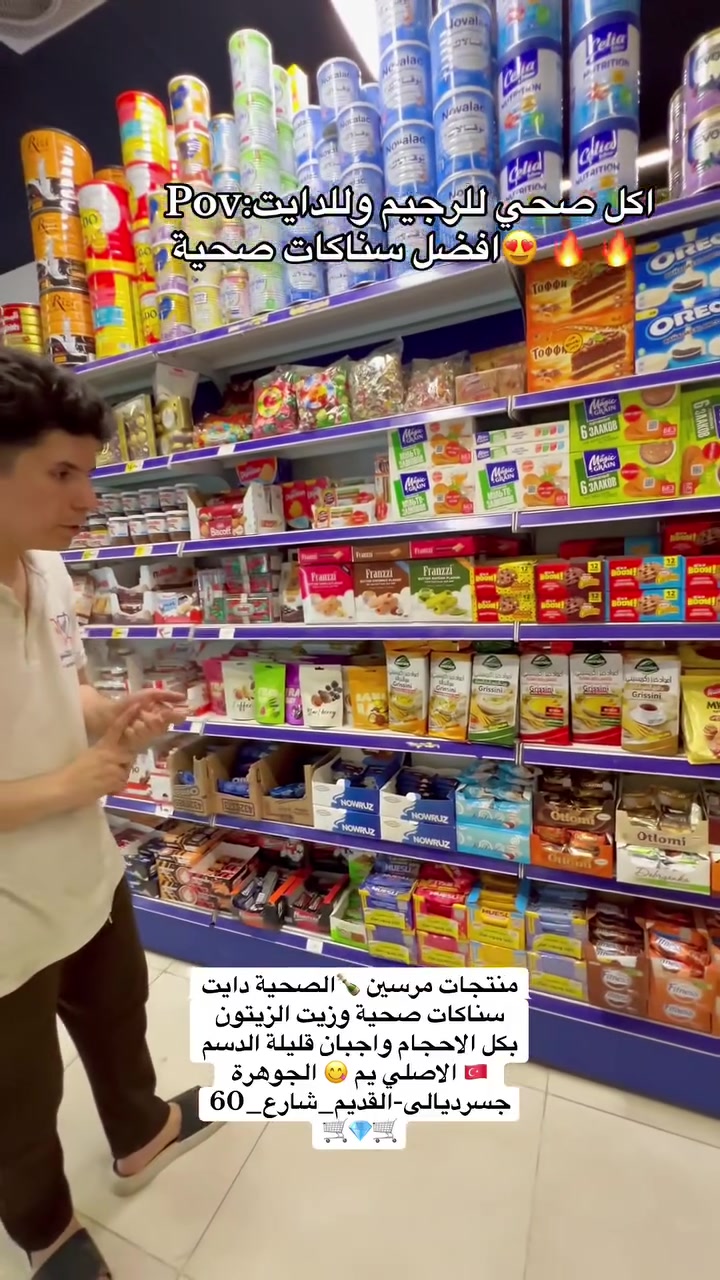 وكالة خاصة 😍👌من منتجات مرسين Mersin بكل الانواع دايت وصحي ولحوم ومقرمشات والبان داخل 🛒#الجوهرة #جسرديالى_القديم #شارع_60🛒💎
