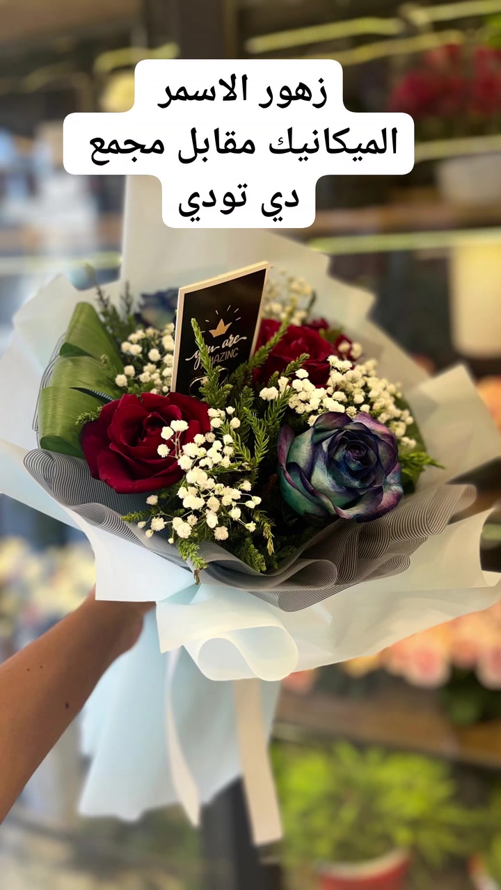زهور الاسمر  
تقدم لكم بوكيهات ورد طبيعي لكل المناسبات
زورو موقعنا الكائن الدورة حي الميكانيك 
مقابل مجمع دي تودي 
***********
