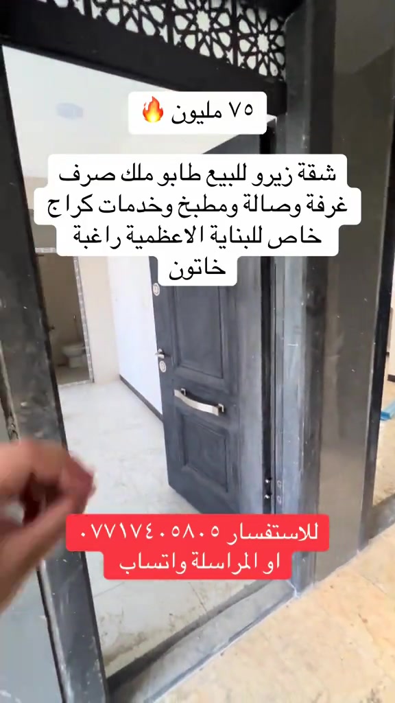 #اكسبلور #عقارات_الاعظمية #viral #الشعب_الصيني_ماله_حل😂😂 #ترند 

نص مكتوب في الصور:
- ٧٥ مليون شقة زيرو للبيع طابو ملك صرف غرفة وصالة ومطبخ وخدمات كراج خاص للبناية الاعظمية راغبة خاتون للاستفسار *********** او المراسلة واتساب