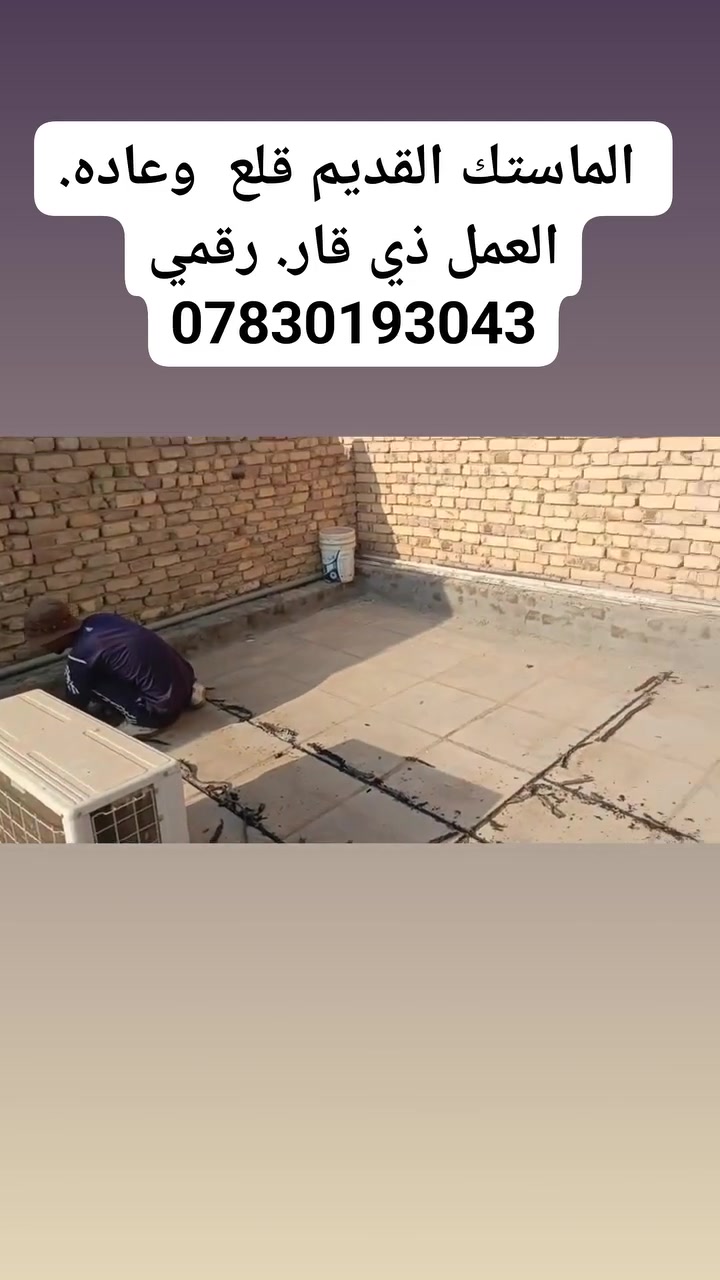 الناصرية • ماستك • زفت فلانكوت