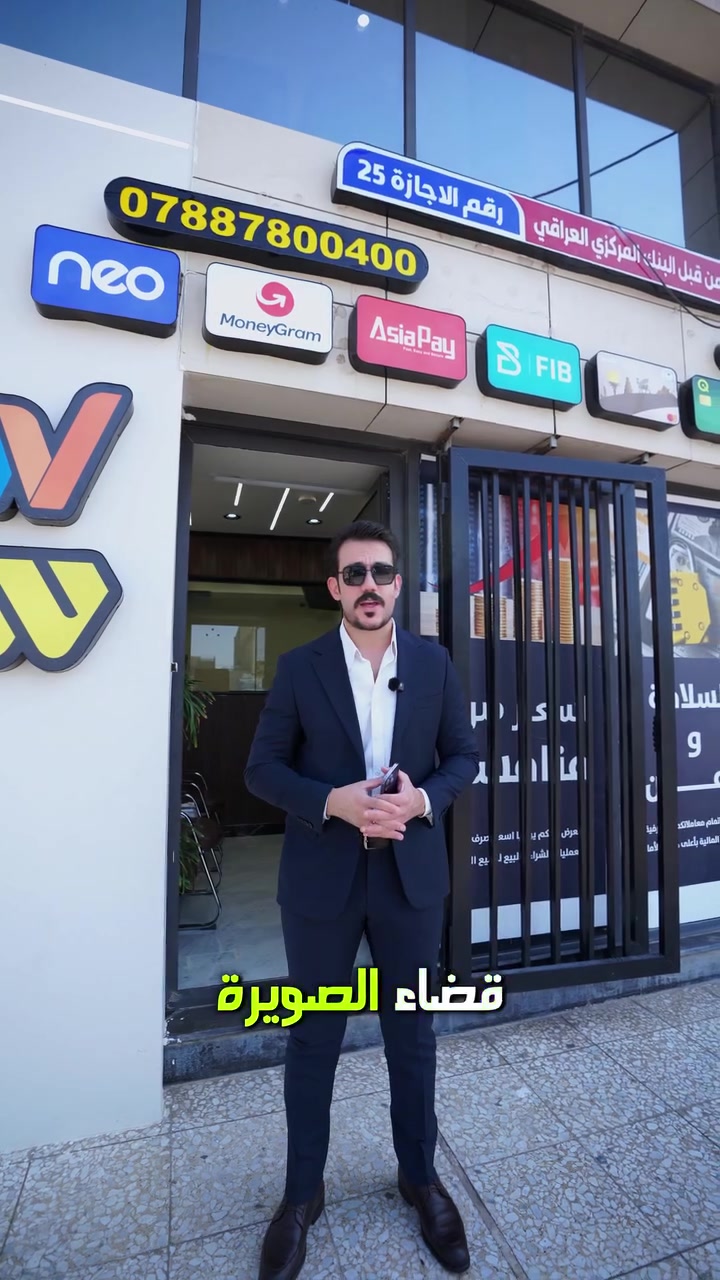 إعلان لصالح شركة الإمارات للصرافة
شركة مساهمة مجازة من البنك المركزي العراقي
تصريف العملات • حوالات داخلية • بيع الدولار للمسافرين
خدمات الدفع الإلكتروني والتحويلات المالية
العنوان / الصويرة شارع النجمه مجاور مجمع الكوف 
للتواصل / 📞 *********** | ***********
