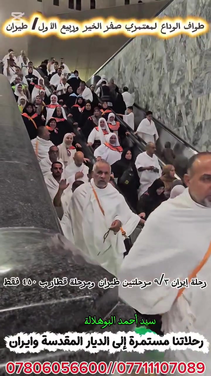 طواف الوداع 
لرحلة عمرتي صفر الخير-ربيع الأول. 

نستلم جوازات رحلة ربيع الأول ب ٩٠٠ دينار عراقي فقط

ونستلم جوازات رحلة ربيع الأول-ربيع الثاني 
برا  بسعر ٦٥٠ دينار عراقي 
وجوا بسعر ٩٧٥ دينار عراقي. 

نستلم جوازات رحلة إيران ٩/٣ مرحلتين طيران ومرحلة قطار ب ٤٥٠ دينار عراقي. 

سيد أحمد البوهلالة 
قضاء النصر 
حي المشروع 
خلف مجمع سيد كريم البوهلالة. 

***********
***********
@إشارة
