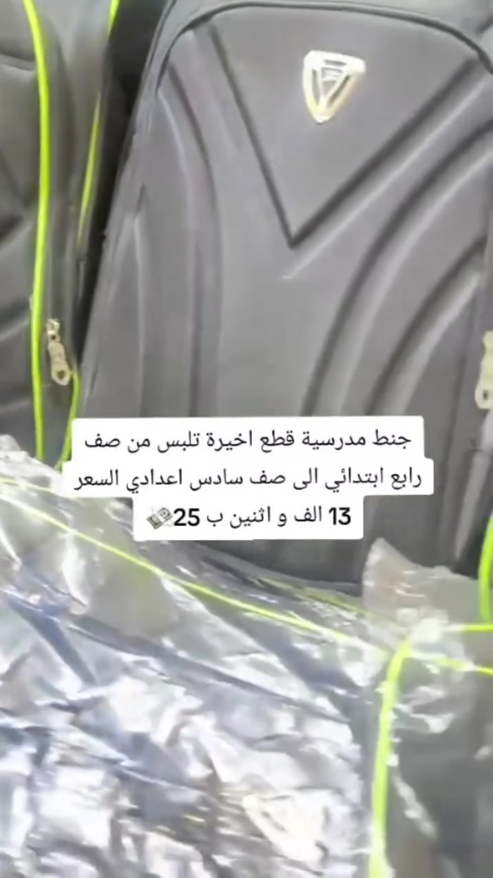 جنط اخر قطع مدرسية من صف الرابع الابتدائي إلى 
#السادس  الاعدادي جنط موديل السنة
