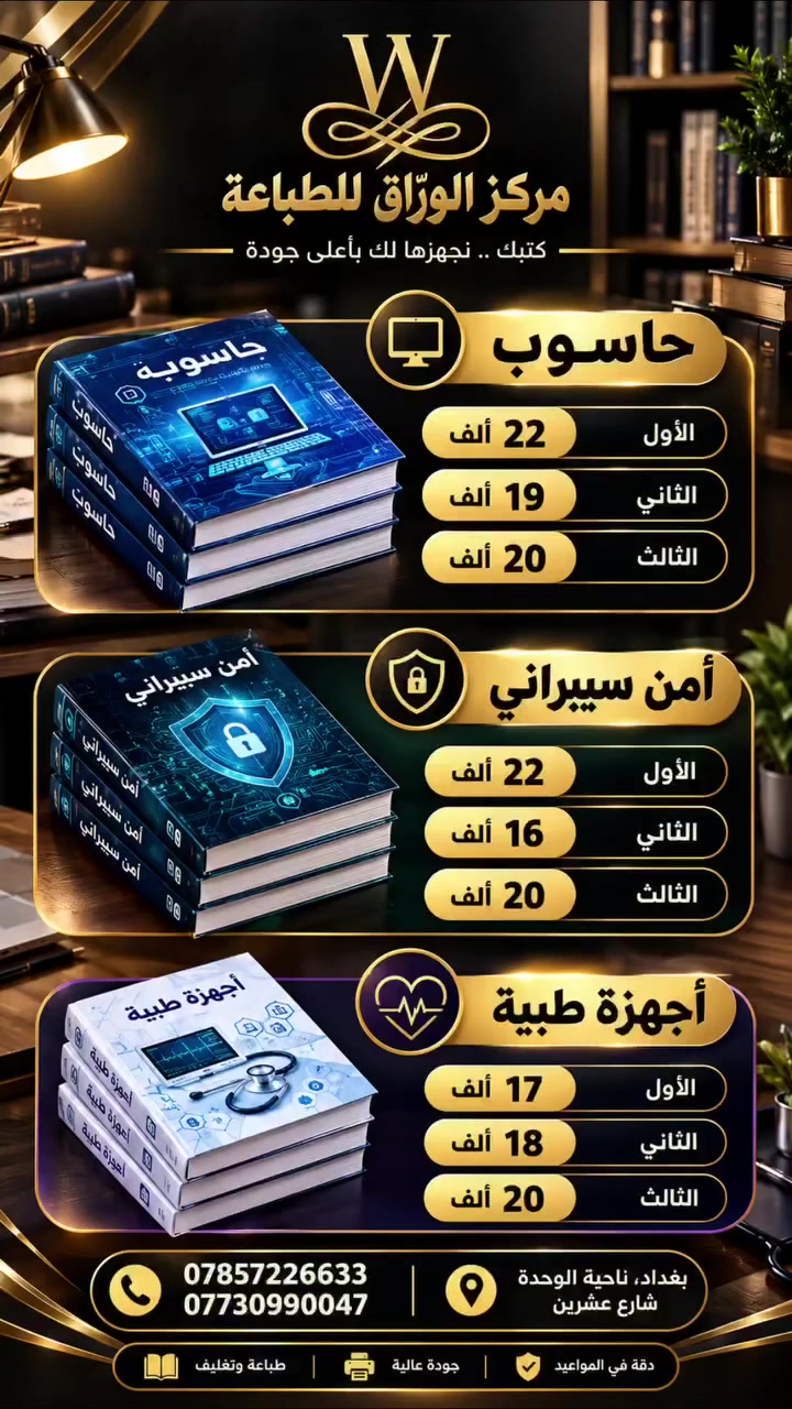 نوفر لكم بكجات الكتب الدراسية لمختلف الأقسام المهنية 📖🎓
كل ما تحتاجه للدراسة… بكج متكامل وبجودة طباعة ممتازة ✅

📦 كتب دراسية مرتبة وجاهزة
🖨️ طباعة واضحة وجودة عالية
💙 خدمة تليق بطلبتنا

📍 بغداد – ناحية الوحدة – بداية شارع عشرين
📞 ***********
📞 ***********

#مطبعة_الوراق
 #كتب_المهني
#كتب_دراسية
#بكج_كتب
#طلبة_المهني
 #بغداد
 #ناحية_الوحدة
#طباعة_كتب
