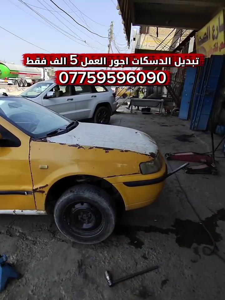تبديل الدسكات اجور العمل 5 فقط 
جميع انواع السيارات للتواصل 
***********
