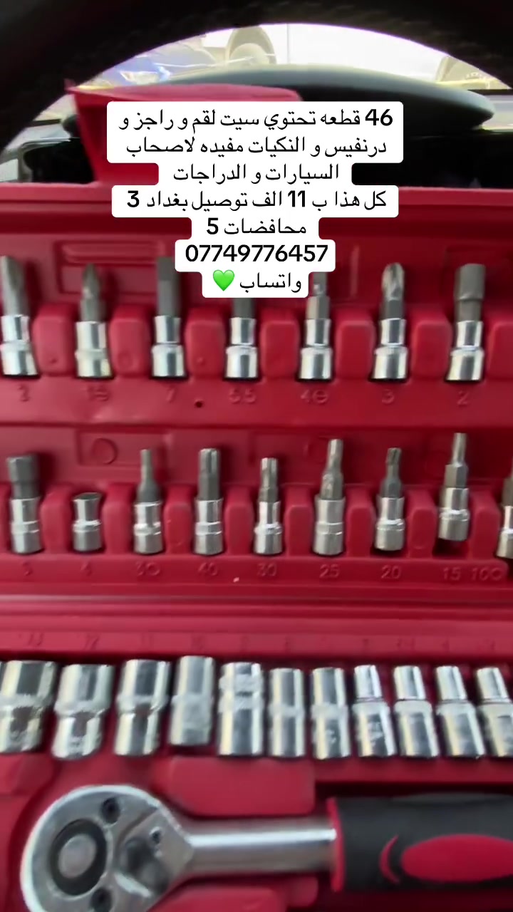 عده صغيره و حلوه مخصصه للدراجات و السيارات تحتوي على46 قطعه من  الراجز و اللقم والالنكيات والدرنفيس كل هذا ب11 الف و توصيل بغداد 3 و باقي المحافضات 5 الاف 
*********** واتساب💚
